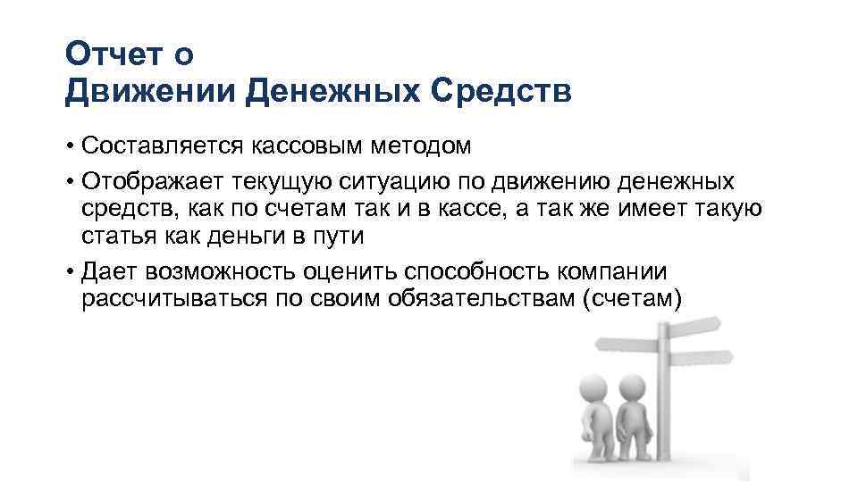 Отчет о Движении Денежных Средств • Составляется кассовым методом • Отображает текущую ситуацию по