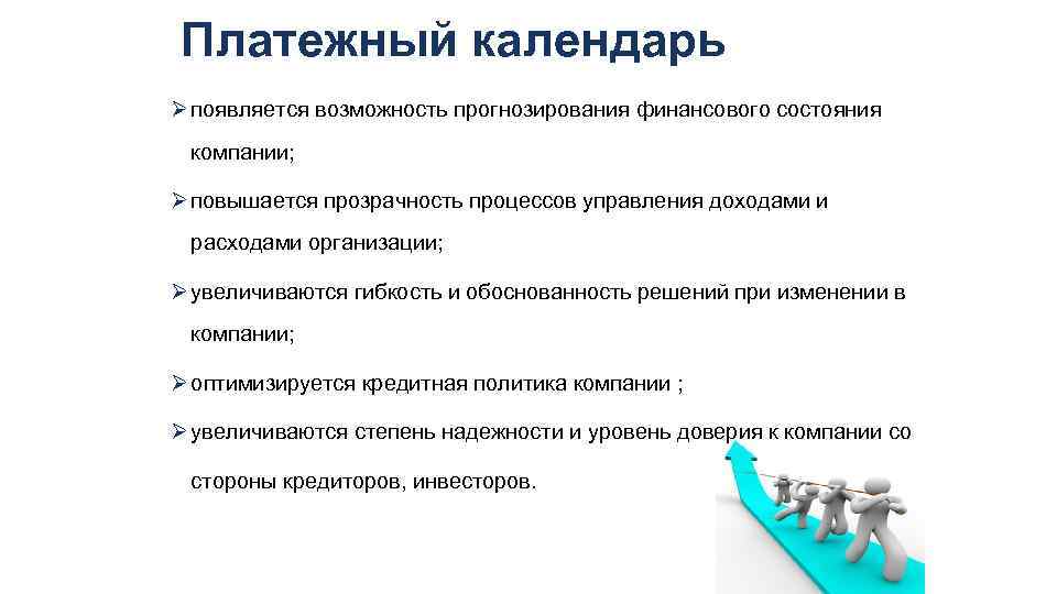 Платежный календарь Ø появляется возможность прогнозирования финансового состояния компании; Ø повышается прозрачность процессов управления