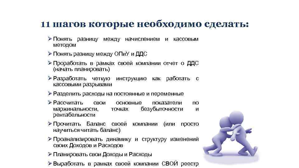 11 шагов которые необходимо сделать: Ø Понять разницу между начислением и кассовым методом Ø