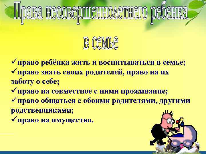 üправо ребёнка жить и воспитываться в семье; üправо знать своих родителей, право на их