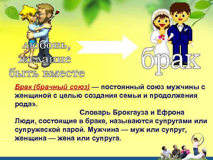 Брак (брачный союз) — постоянный союз мужчины с женщиной с целью создания семьи и