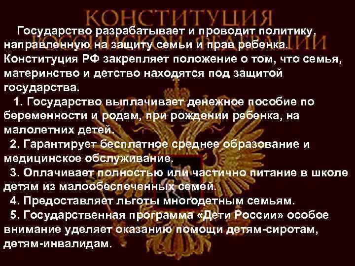 Государство разрабатывает и проводит политику, направленную на защиту семьи и прав ребенка. Конституция РФ