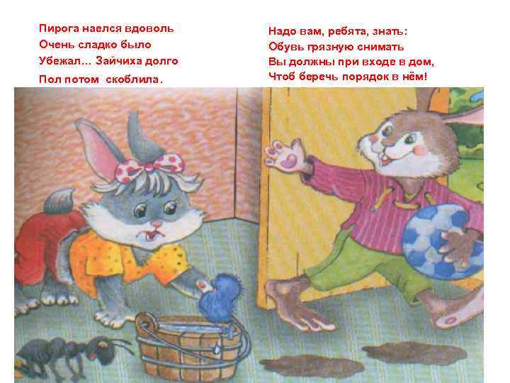 Пирога наелся вдоволь Очень сладко было Убежал… Зайчиха долго Пол потом скоблила. Надо вам,
