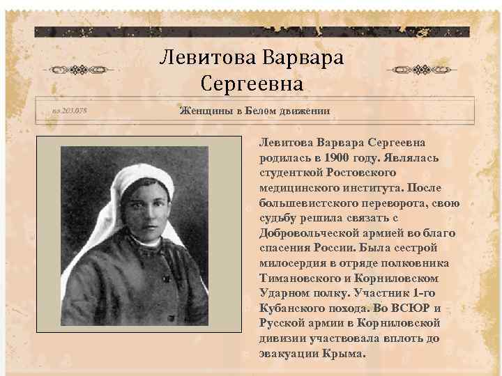 Левитова Варвара Сергеевна Женщины в Белом движении Левитова Варвара Сергеевна родилась в 1900 году.