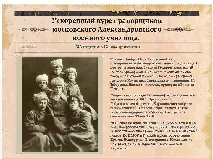 Ускоренный курс прапорщиков московского Александровского военного училища. Женщины в Белом движении Москва. Ноябрь 17