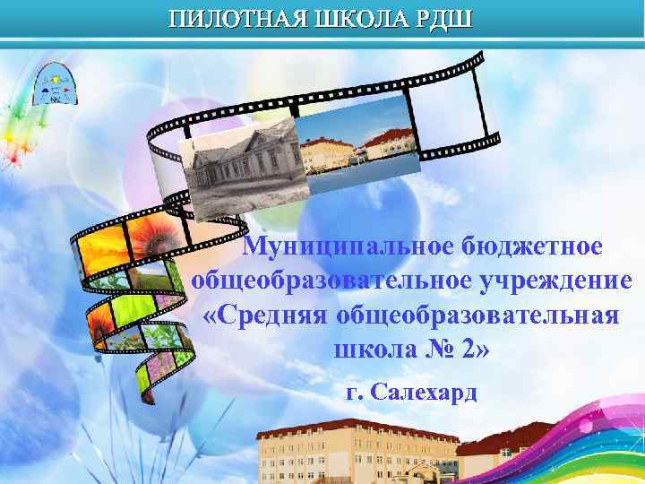 ПИЛОТНАЯ ШКОЛА РДШ Муниципальное бюджетное общеобразовательное учреждение «Средняя общеобразовательная школа № 2» г. Салехард