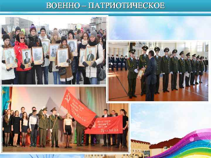 ВОЕННО – ПАТРИОТИЧЕСКОЕ 