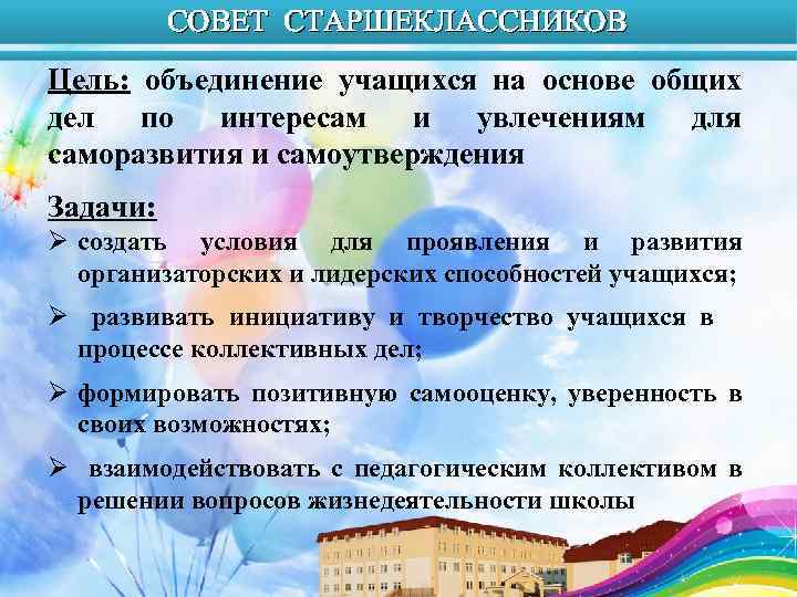 СОВЕТ СТАРШЕКЛАССНИКОВ Цель: объединение учащихся на основе общих дел по интересам и увлечениям для