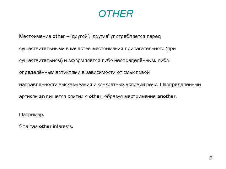 OTHER Местоимение other – ‘другой’, ‘другие’ употребляется перед существительными в качестве местоимения-прилагательного (при существительном)