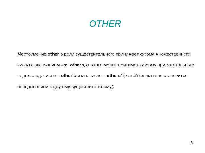 OTHER Местоимение other в роли существительного принимает форму множественного числа с окончанием –s: others,