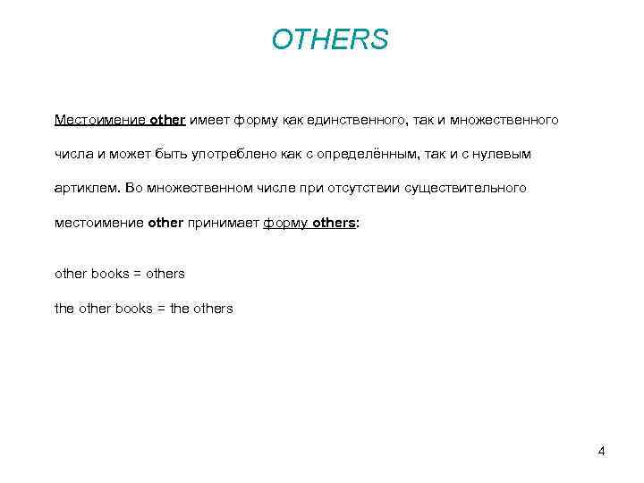 OTHERS Местоимение other имеет форму как единственного, так и множественного числа и может быть