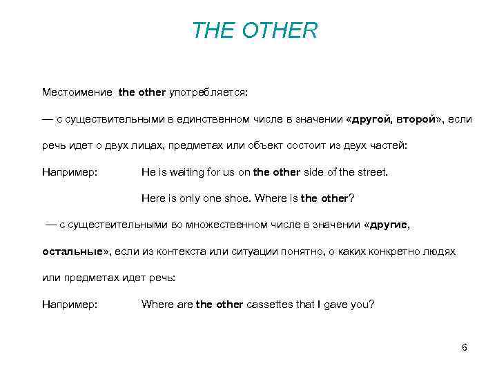 THE OTHER Местоимение the other употребляется: — с существительными в единственном числе в значении