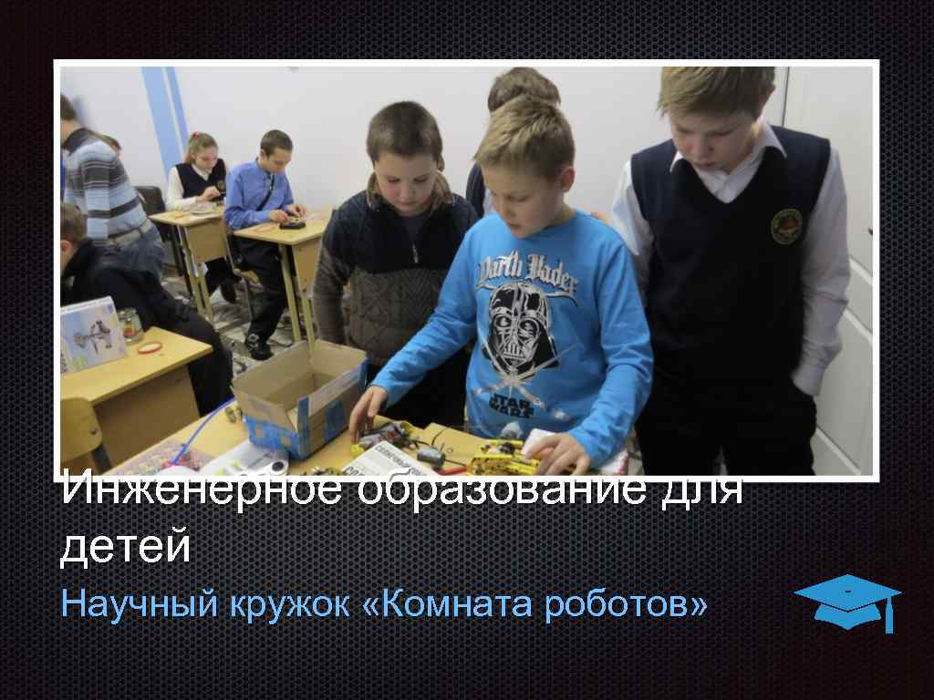 Инженерное образование для детей Научный кружок «Комната роботов» 