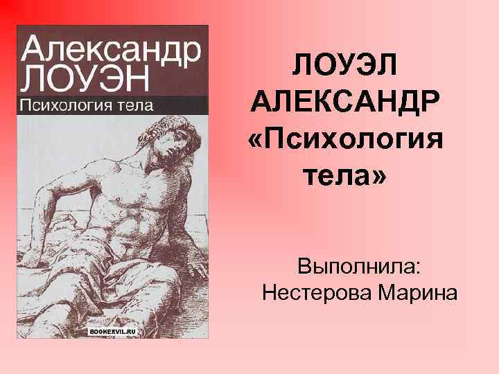 Лоуэн книги