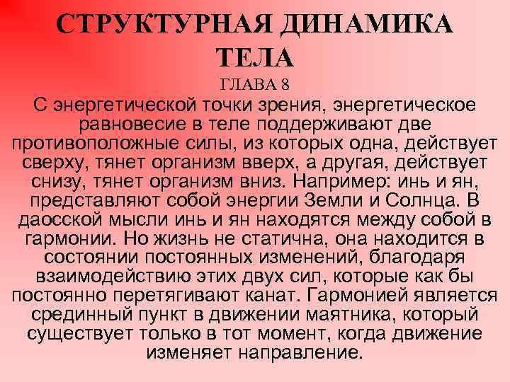 СТРУКТУРНАЯ ДИНАМИКА ТЕЛА ГЛАВА 8 С энергетической точки зрения, энергетическое равновесие в теле поддерживают