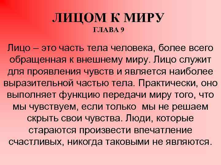ЛИЦОМ К МИРУ ГЛАВА 9 Лицо – это часть тела человека, более всего обращенная