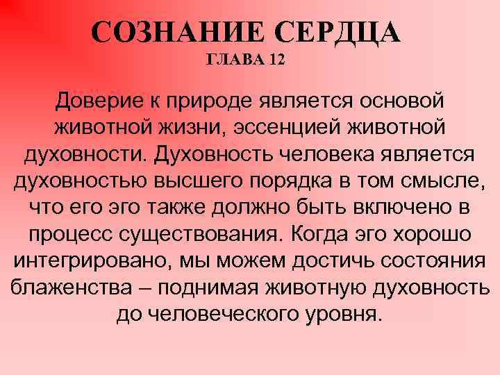 Сознание сердца