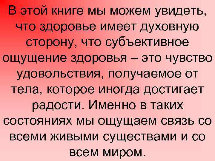 В этой книге мы можем увидеть, что здоровье имеет духовную сторону, что субъективное ощущение