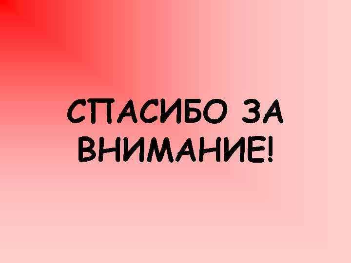 СПАСИБО ЗА ВНИМАНИЕ! 