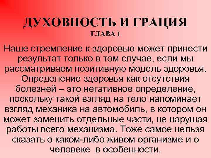 ДУХОВНОСТЬ И ГРАЦИЯ ГЛАВА 1 Наше стремление к здоровью может принести результат только в