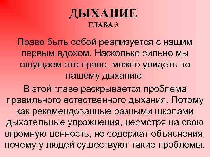 ДЫХАНИЕ ГЛАВА 3 Право быть собой реализуется с нашим первым вдохом. Насколько сильно мы