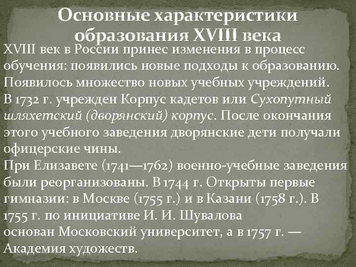 Наука образование 18. Характеристика образования 18 века. Изменения в образовании 18 века. Характеристика образования. Образование в России в 18 веке.