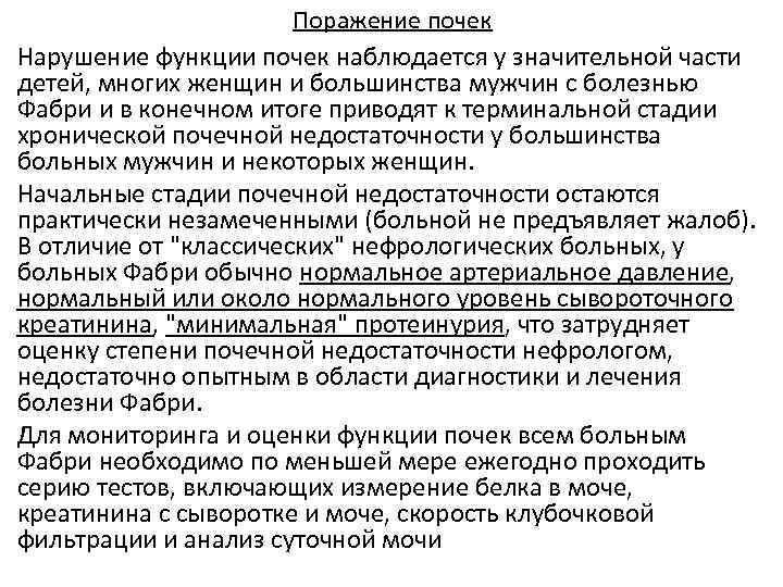 Поражение почек Нарушение функции почек наблюдается у значительной части детей, многих женщин и большинства
