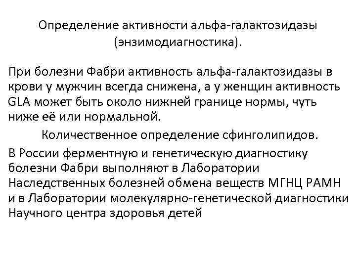 Определение активности альфа-галактозидазы (энзимодиагностика). При болезни Фабри активность альфа-галактозидазы в крови у мужчин всегда