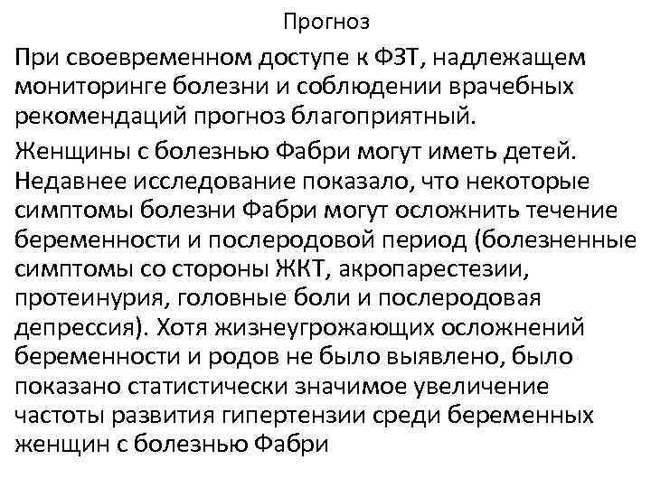 Прогноз болезни. Болезни накопления клинические рекомендации. Болезнь Фабри статистика. Лизосомные болезни накопления липидов: Фабри..