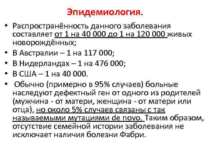 Эпидемиология. • Распространённость данного заболевания составляет от 1 на 40 000 до 1 на