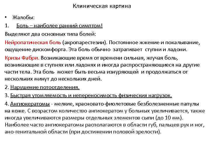 Клиническая картина • Жалобы: 1. Боль – наиболее ранний симптом! Выделяют два основных типа