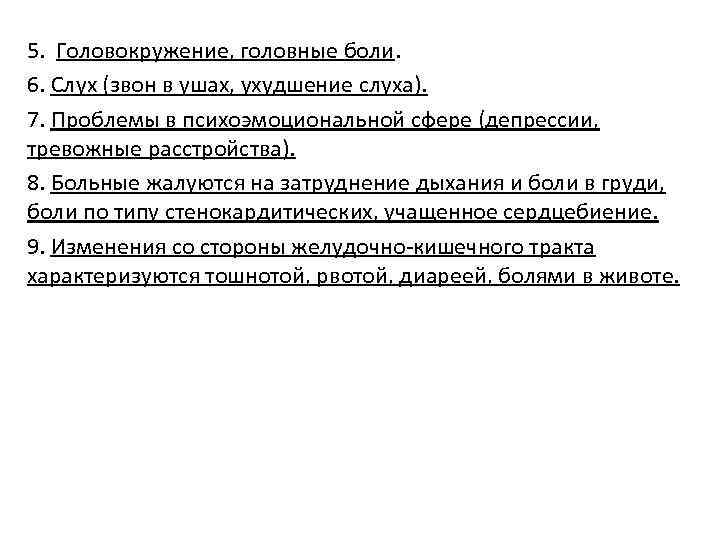5. Головокружение, головные боли. 6. Слух (звон в ушах, ухудшение слуха). 7. Проблемы в