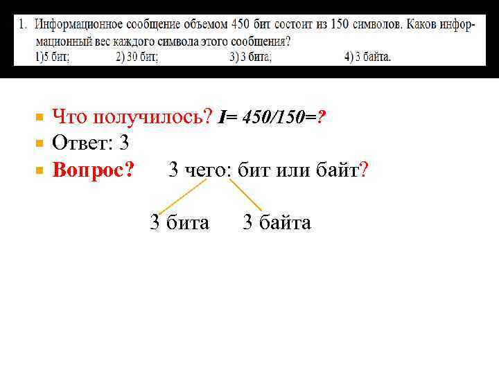  Что получилось? I= 450/150=? Ответ: 3 Вопрос? 3 чего: бит или байт? 3