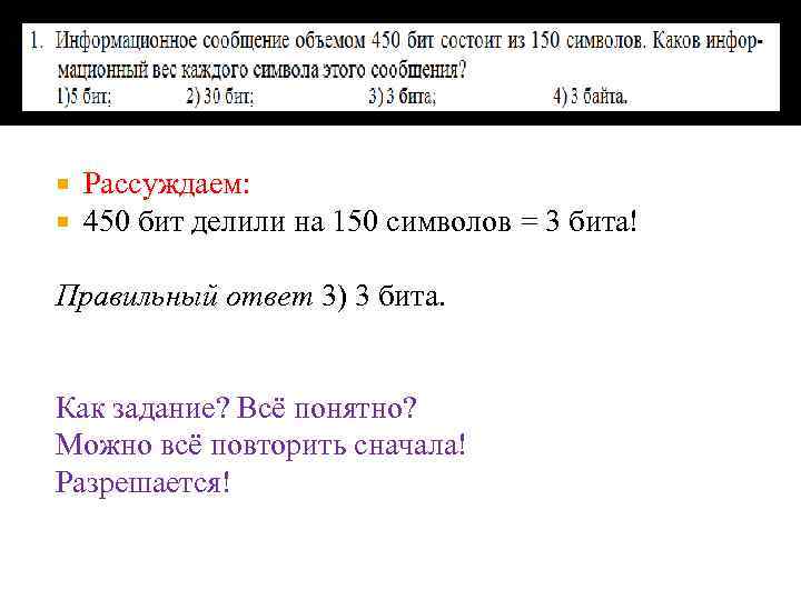  Рассуждаем: 450 бит делили на 150 символов = 3 бита! Правильный ответ 3)