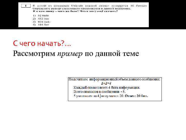 С чего начать? . . . Рассмотрим пример по данной теме 