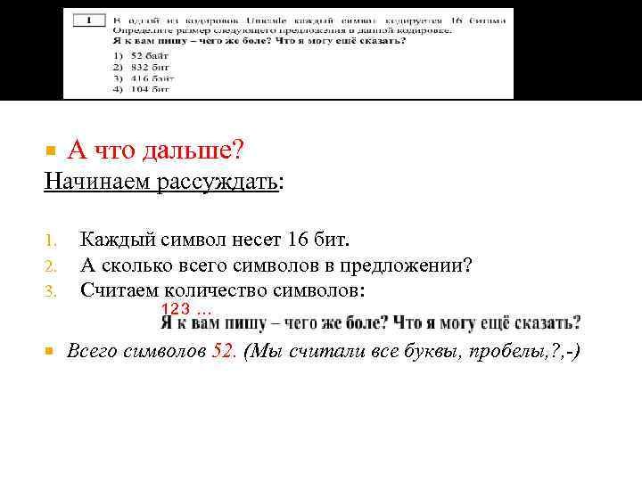  А что дальше? Начинаем рассуждать: 1. 2. 3. Каждый символ несет 16 бит.