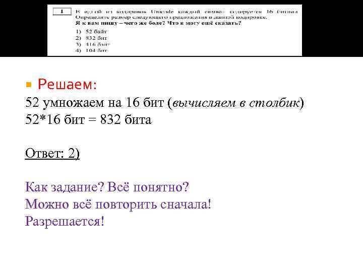  Решаем: 52 умножаем на 16 бит (вычисляем в столбик) 52*16 бит = 832