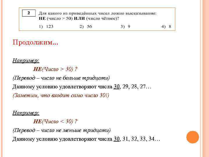 Продолжим. . . Например: НЕ(Число > 30) ? (Перевод – число не больше тридцати)