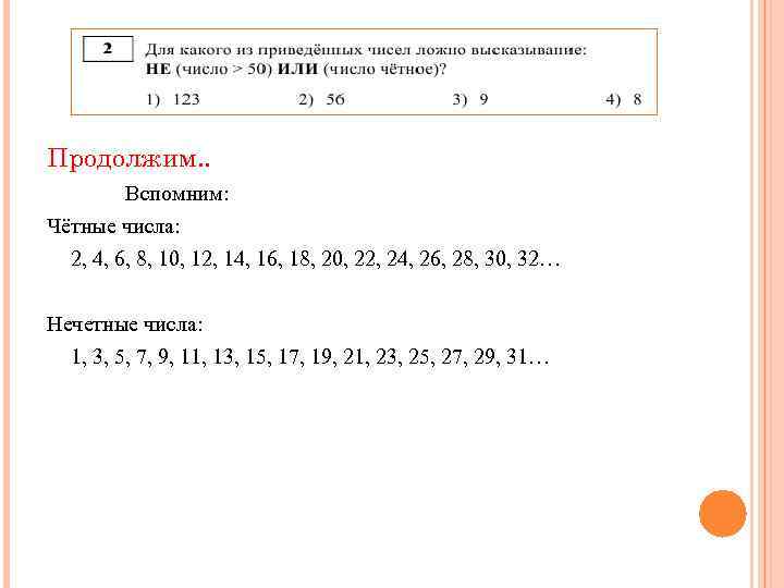 Продолжим. . Вспомним: Чётные числа: 2, 4, 6, 8, 10, 12, 14, 16, 18,