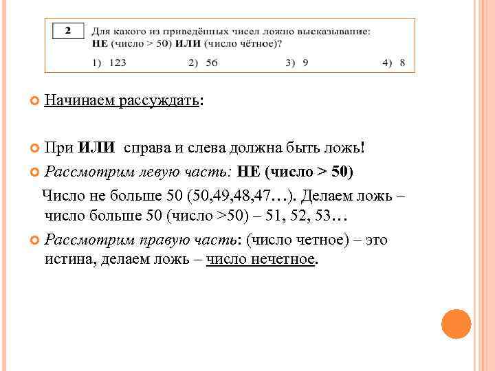  Начинаем рассуждать: При ИЛИ справа и слева должна быть ложь! Рассмотрим левую часть: