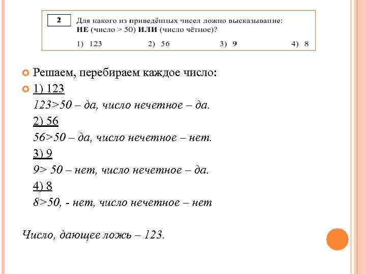 Для какого из приведенных чисел ложно. 123 Четное число. Для каких чисел ложно высказывание не число 50 или число четное. Для каких из чисел ложно высказывание: не((число > 50) или (число четное))?. Не число больше 50 или число четное.