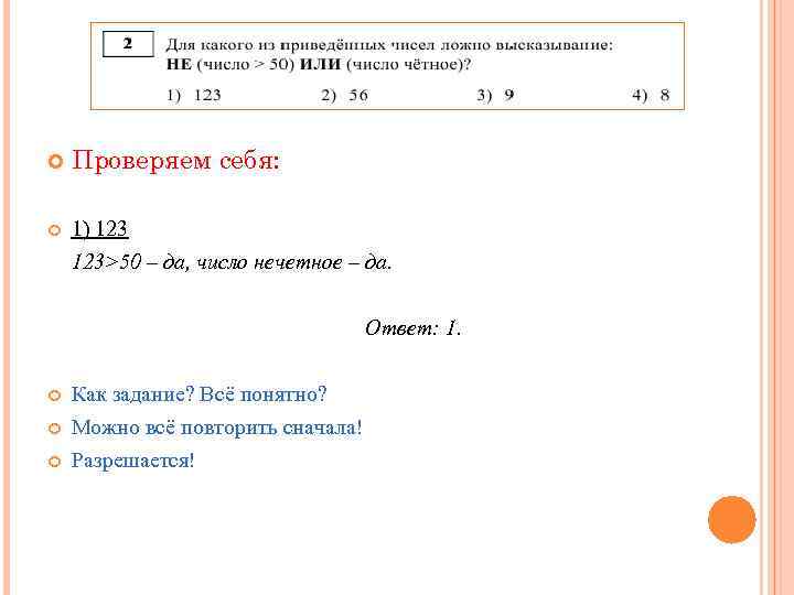  Проверяем себя: 1) 123>50 – да, число нечетное – да. Ответ: 1. Как