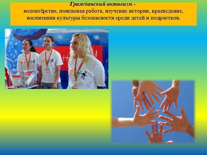 Гражданский активизм - волонтёрство, поисковая работа, изучение истории, краеведение, воспитании культуры безопасности среди детей