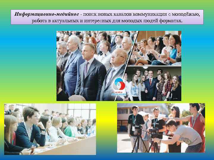 Информационно-медийное - поиск новых каналов коммуникации с молодёжью, работа в актуальных и интересных для