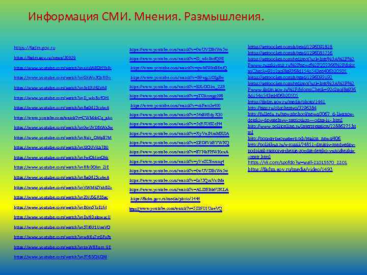  Информация СМИ. Мнения. Размышления. https: //www. youtube. com/watch? v=y. Ve. ZC 8 emzq
