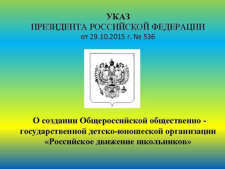 УКАЗ ПРЕЗИДЕНТА РОССИЙСКОЙ ФЕДЕРАЦИИ от 29. 10. 2015 г. № 536 О создании Общероссийской
