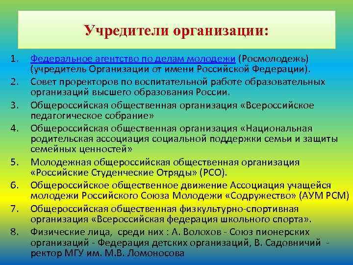 Учредители организации: 1. 2. 3. 4. 5. 6. 7. 8. Федеральное агентство по делам