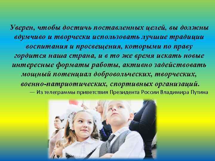 Уверен, чтобы достичь поставленных целей, вы должны вдумчиво и творчески использовать лучшие традиции воспитания