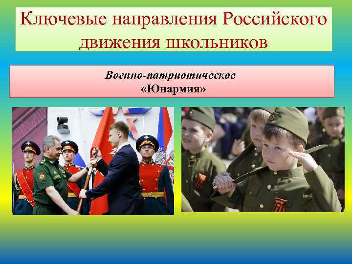 Ключевые направления Российского движения школьников Военно-патриотическое «Юнармия» 