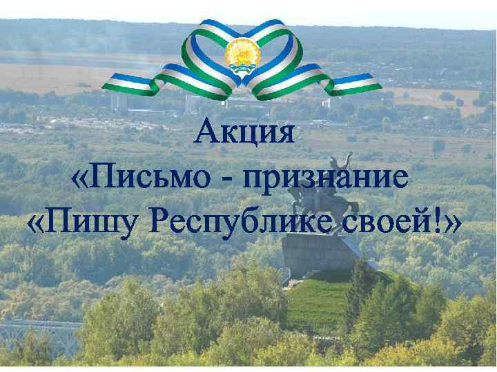 Акция «Письмо - признание «Пишу Республике своей!» 